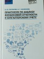 Практикум по анализу финансовой отчетности и бухгалтерскому учету