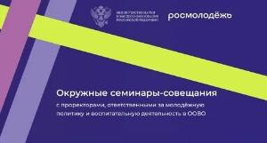 Окружной семинар-совещание с проректорами по воспитательной работе и молодежной политике