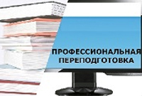 ВНИМАНИЕ! С 1 января 2017 года ведется набор слушателей по направлениям профессиональной переподготовки: «Государственное и муниципальное управление», «Социальная работа», «Управление персоналом»